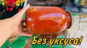 ПОМИДОРЫ В СОБСТВЕННОМ СОКУ на зиму! БЕЗ УКСУСА! БЕЗ СТЕРИЛИЗАЦИИ! Вкуснее помидор Вы ещё не ели!