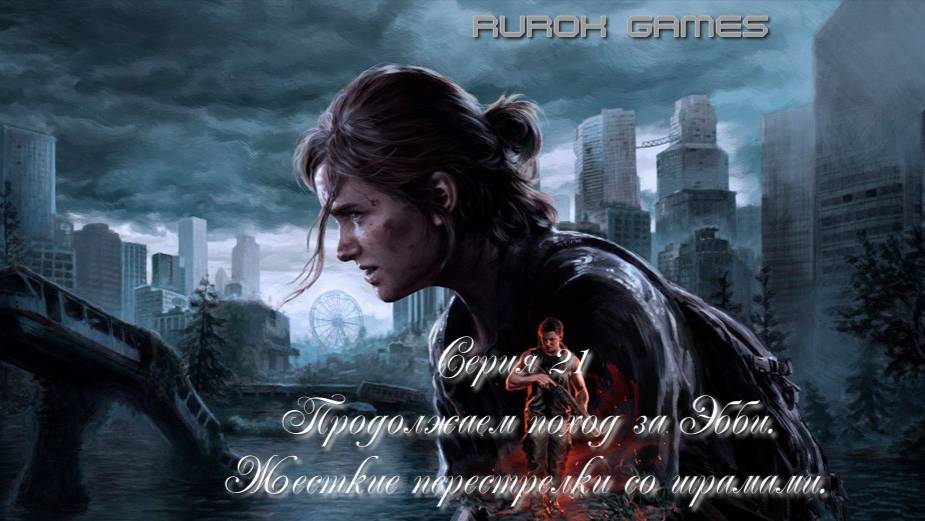 Одни из нас (Вторая часть) (Серия 21) (Продолжаем поход за Эбби. Жесткие перестрелки со шрамами.)