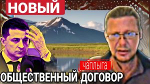 Новая Украина после Аляски М.Чаплыга и общественный договор 17-08-2025