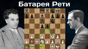 Ода гипермодернизму! Рихард Рети - Фредерик Ейтс. Нью-Йорк 1924 Шахматы