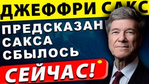 Русские правы: Джеффри Сакс правильно предсказал исход встречи Трампа и Путина