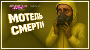 МОТЕЛЬ СМЕРТИ: ЗАВТРАК НЕ ВКЛЮЧЕН🚗 Drive Beyond Horizons ● Прохождение #13