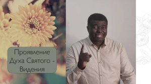 Проявление Духа Святого - Видения  - 17.08.2025