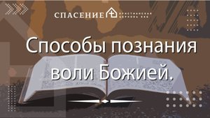 "Способы познания воли Божией." Алексей Васильевич 17.08.25