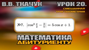 20 УРОК. ЗАДАНИЕ №7. РЕШИТЬ УРАВНЕНИЕ