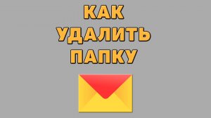 Как удалить папку в Яндекс почте