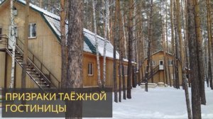 Призраки таёжной гостиницы (Мистическая история)