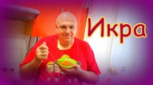 Икра баклажанная.