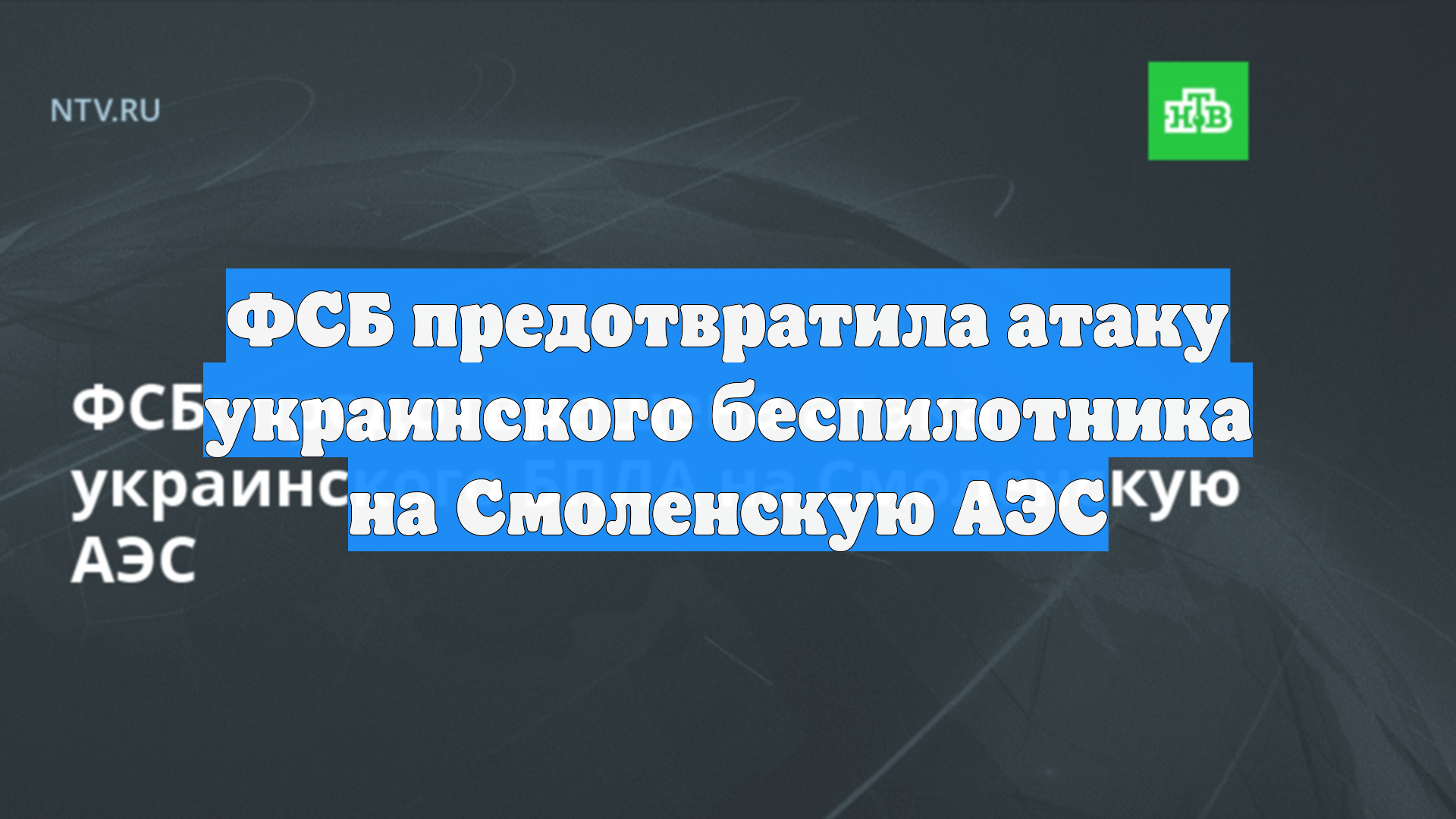 ФСБ предотвратила атаку украинского беспилотника на Смоленскую АЭС