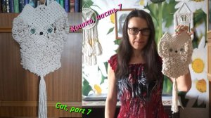 Макраме мастер класс, кошка, часть 7, хвост. Макраме на стену.