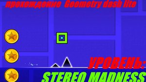 ПРОХОЖДЕНИЕ GEOMETRY DASH LITE - УРОВЕНЬ STEREO MADNESS НА 3 МОНЕТКИ