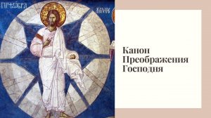 Канон Преображения Господня