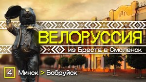 Велоруссия 2025. Минск - Бобруйск