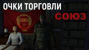 Очки торговли СОЮЗ / STAY OUT (Stalker Online)