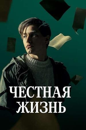 Честная жизнь (2025) / Ett ärligt liv / An Honest Life