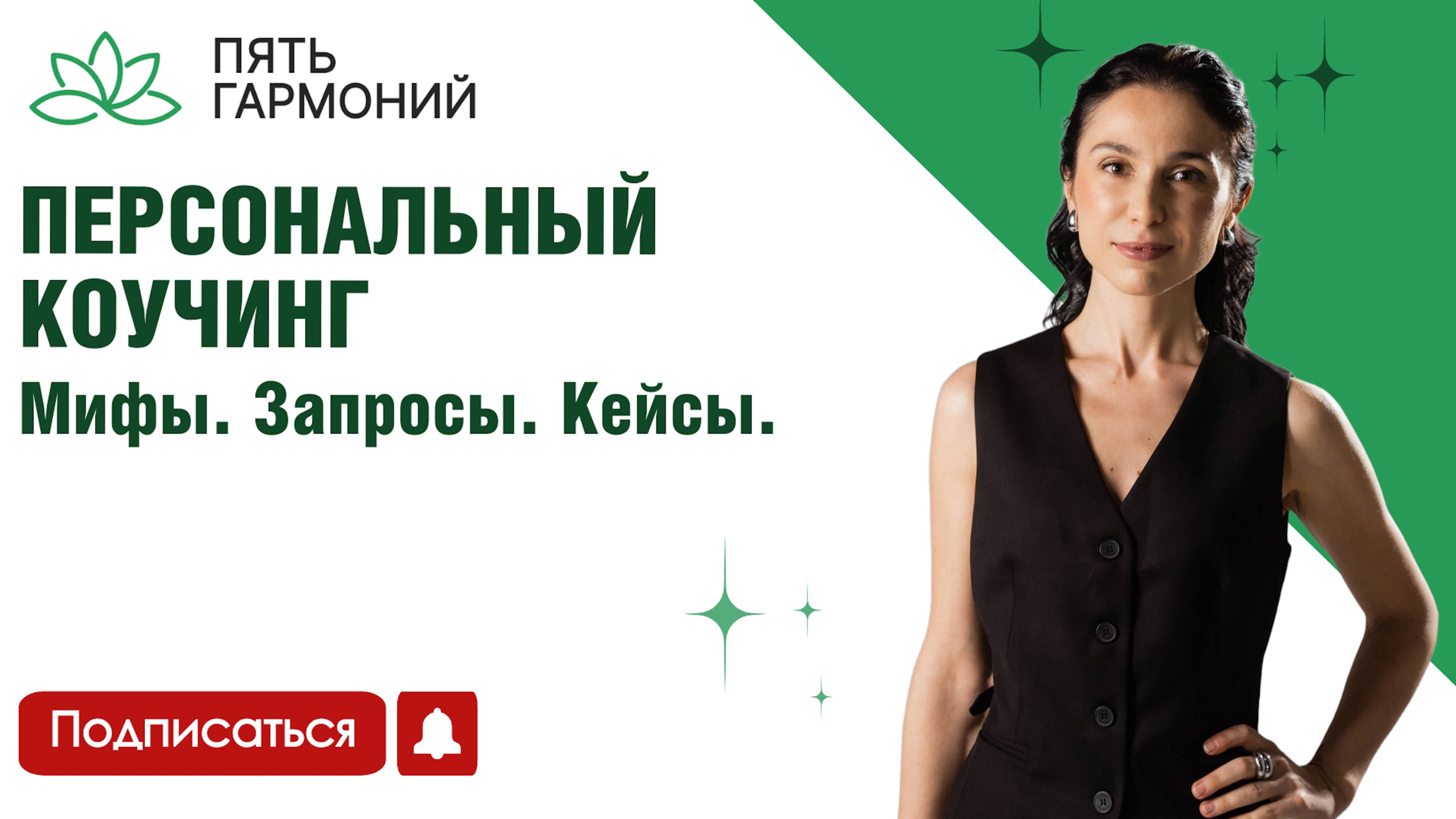 Персональный коучинг. Мифы. Запросы. Кейсы.