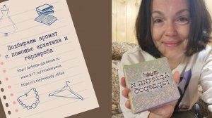 Подбираем аромат с помощью архетипа и гардероба