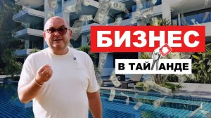 Что такое БИЗНЕС в Тайланде
