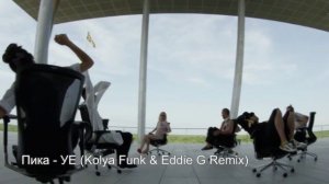 Пика - УЕ (Remix от (Kolya Funk  Eddie G)