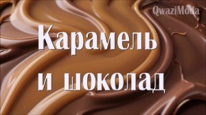 Карамель и шоколад - QwaziModa (официальное аудио)