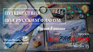АртPROчтение Выпуск 25 Путешествия под русским флагом