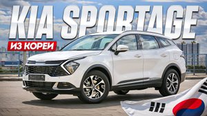 Обзор Kia Sportage из Кореи