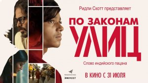 По законам улиц (2020) трейлер