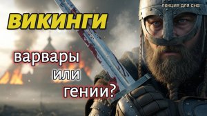 Как викинги изменили ход мировой истории? Правда и мифы | История на ночь