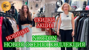 NORTON🎀 ШИКАРНАЯ КОЛЛЕКЦИЯ ПАЛЬТО❤ НОВАЯ КОЛЛЕКЦИЯ + АКЦИЯ😍 ТРЦ РИО Москва