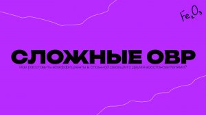 Как расставить коэффициенты в сложной реакции с двумя восстановителями?