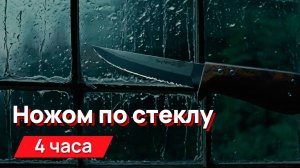 Звуки для соседей - ножом по стеклу