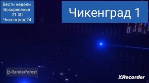 заставка анонса вестей недели