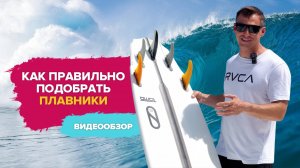 Как правильно подобрать плавники. Видеообзор