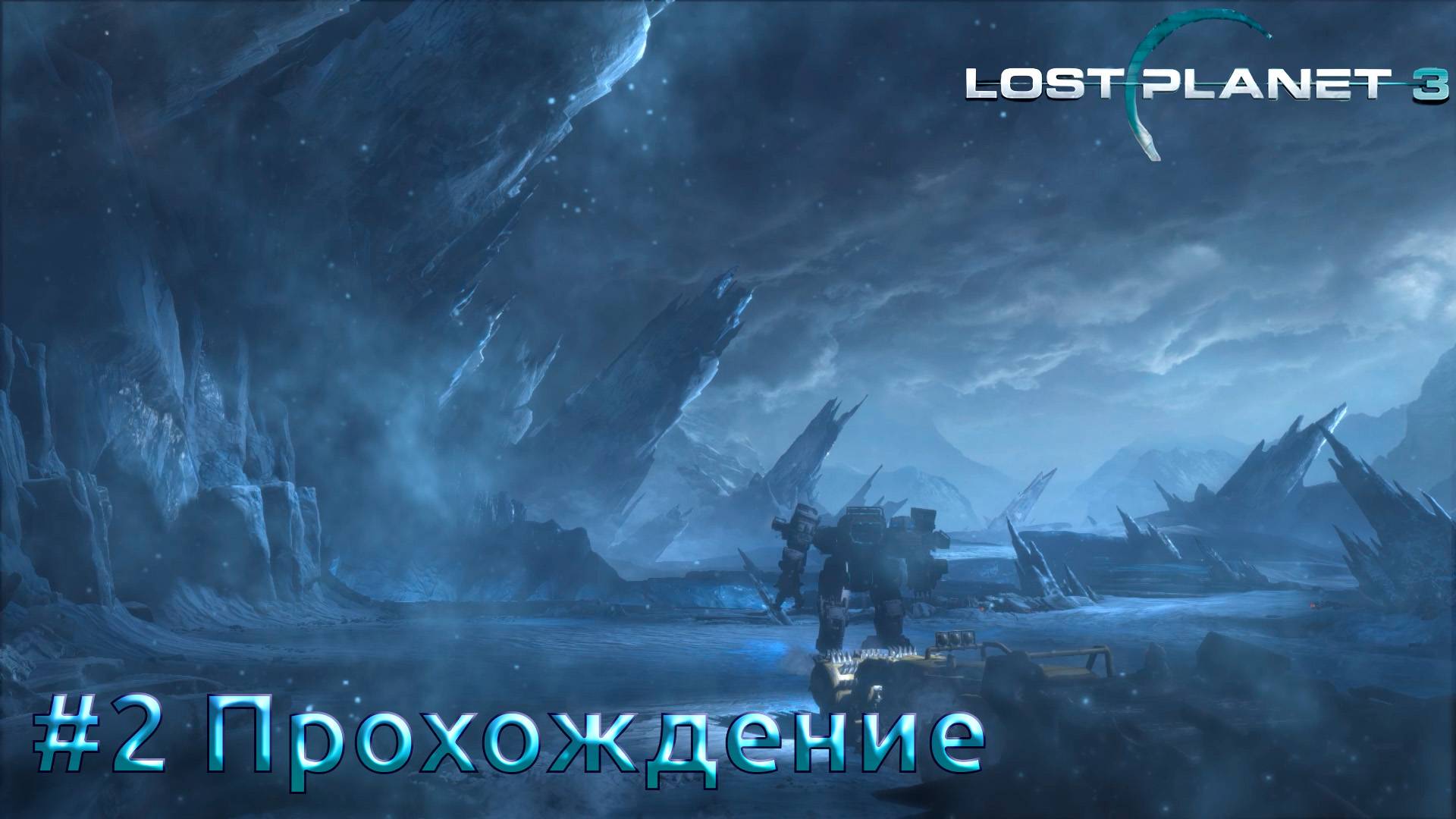 #Lost Planet 3 - 2 Укрепить опоры