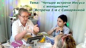 Встреча-1я Самарянка у колодца. Знаковые встречи Иисуса Христа с библейскими женщинами по их вере.