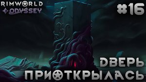 ПРОХОЖДЕНИЕ RIMWORLD DLC ODYSSEY: Дверь приоткрылась #16