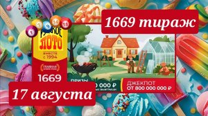 РУССКОЕ ЛОТО 1669 ТИРАЖ от 17 августа 2025 года. Проверить тиражный билет СТОЛОТО.