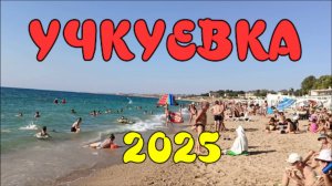 Пляж Учкуевка в Севастополе Полный обзор пляжа Август 2025