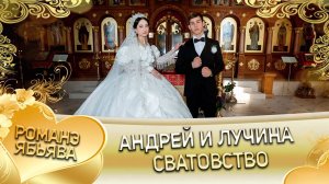 Андрей и Лучина! Серёжа Дамэнко одэл! Кай о Кириян Кумышан! Сватовство!