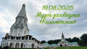 16.08.2025 Музей-заповедник «Коломенское»