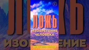 #БлагоВест ✴ ЛОЖЬ - ИЗОБРЕТЕНИЕ ЧЕЛОВЕКА
