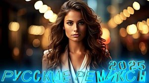 МИКС 2025🎧РУССКАЯ МУЗЫКА❤️ Russian Music🔥Russische Musik🎤 Танцевальная музыка MIX🥳 Новая музыка