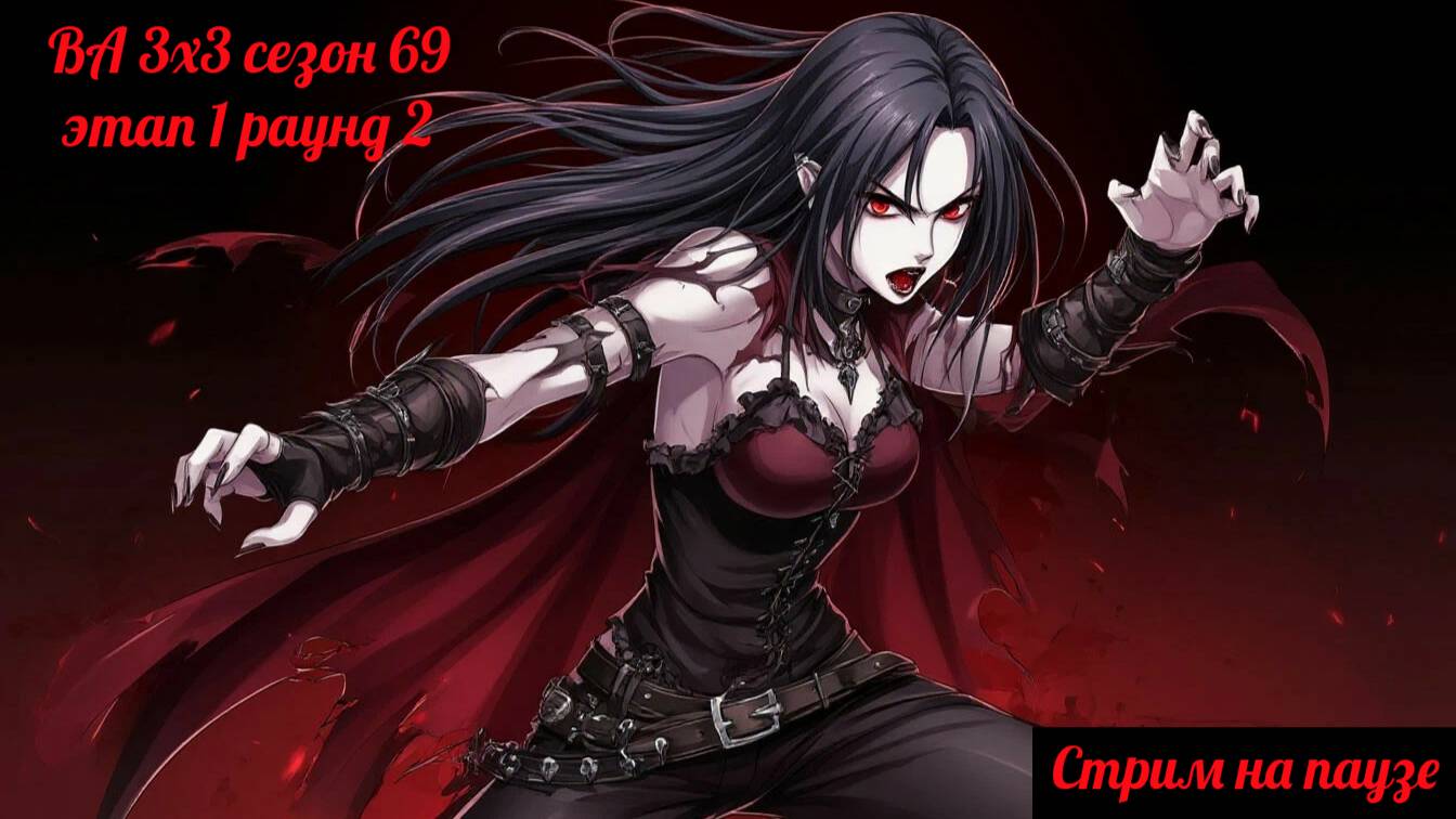 SWGOH ВА 3х3 сезон 69 этап 1 раунд 2 (16.08.25)