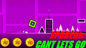 ПРОХОЖДЕНИЕ GEOMETRY DASH LITE - УРОВЕНЬ CANT LETS GO НА 3 МОНЕТКИ