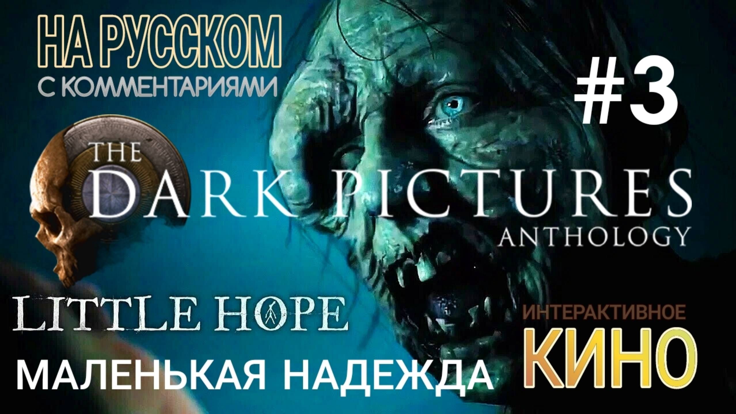 Маленькая надежда. Ужасы. Кино интерактивное, игрофильм The Dark Pictures Anthology Little Hope. #3