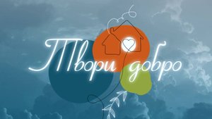 Твори добро. Тренировочная квартира