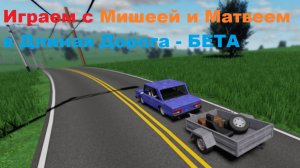 Играем с Мишей и Матвеем в Длиная Дорога - БЕТА