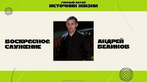 Воскресное служение 17.08.25