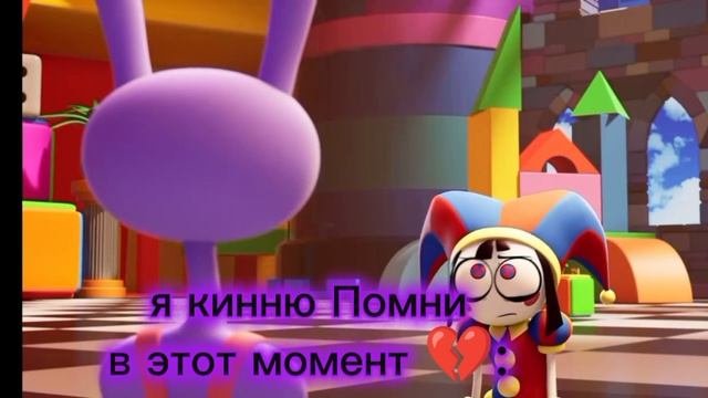 Бедная Помни...А я думала, что они и вправду сблизятся и будут друзьями