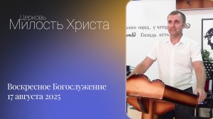 ВОСКРЕСЕНОЕ БОГОСЛУЖЕНИЕ / 17 августа 2025г. /